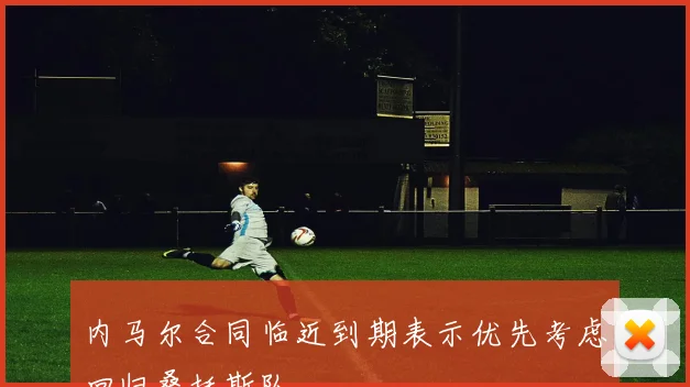 内马尔合同临近到期表示优先考虑回归桑托斯队