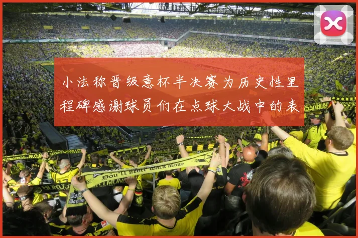 小法称晋级意杯半决赛为历史性里程碑感谢球员们在点球大战中的表现