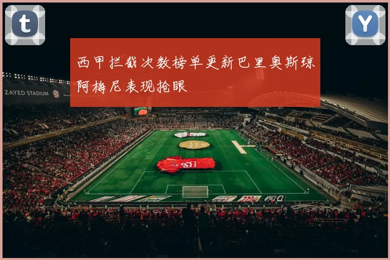 西甲拦截次数榜单更新巴里奥斯琼阿梅尼表现抢眼