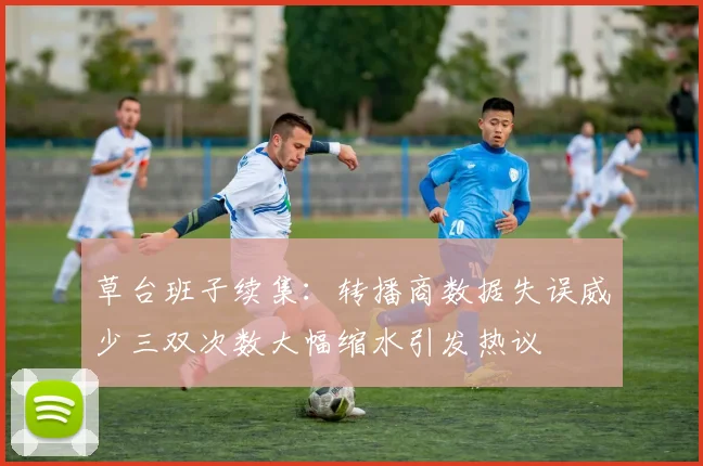 草台班子续集：转播商数据失误威少三双次数大幅缩水引发热议