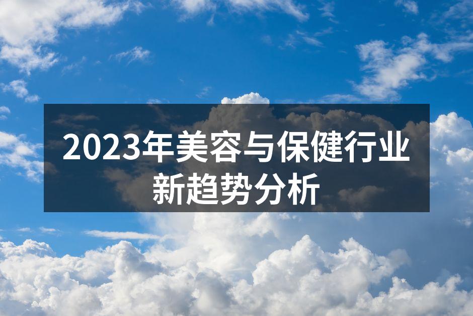 数字化转型助力美容行业发展