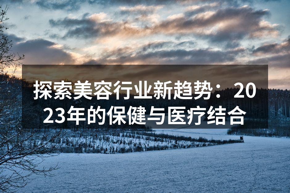 2023美容行业新趋势图解