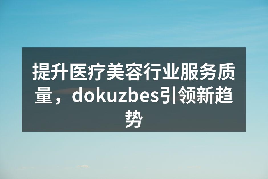 dokuzbes医院引入先进激光设备