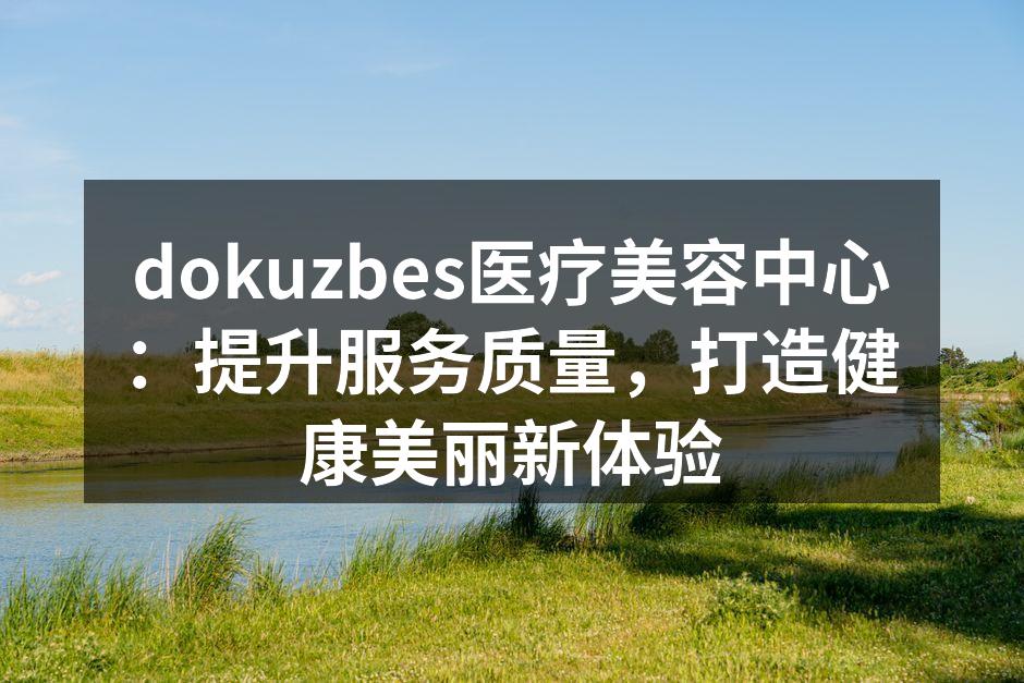 dokuzbes医疗美容中心外景