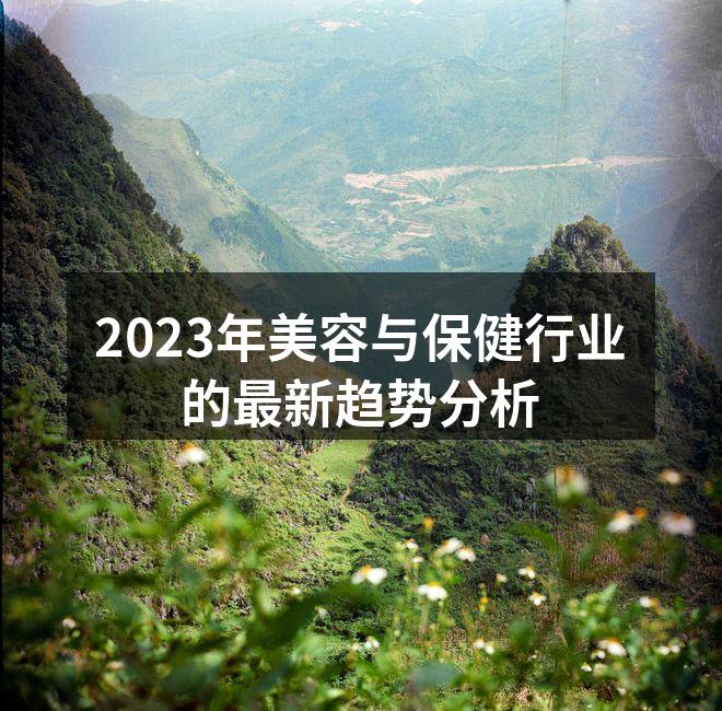 科技驱动的美容新体验