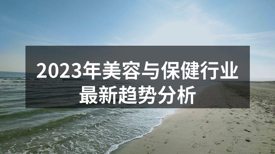 美容行业新趋势