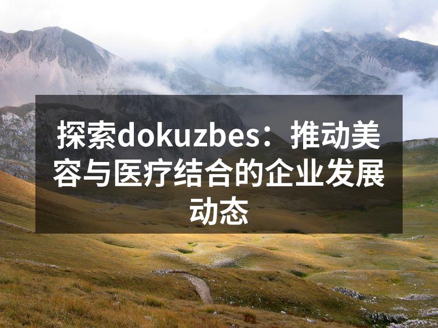 dokuzbes团队在新项目启动仪式上合影