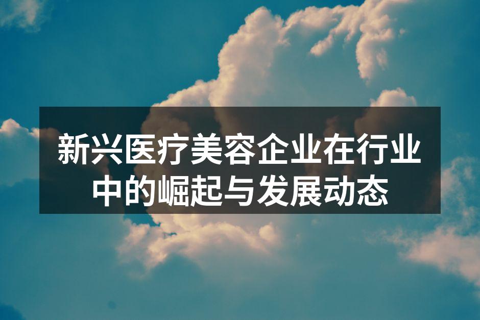新兴医疗美容企业的蓬勃发展