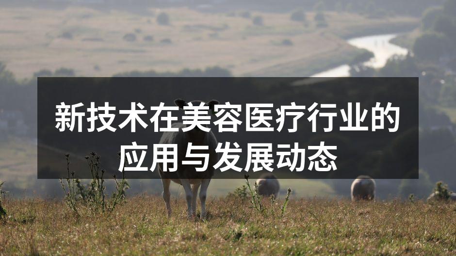 激光美容技术的应用