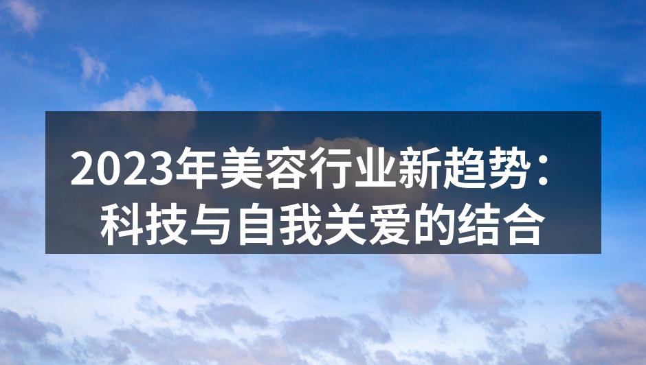 科技助力美容行业新发展
